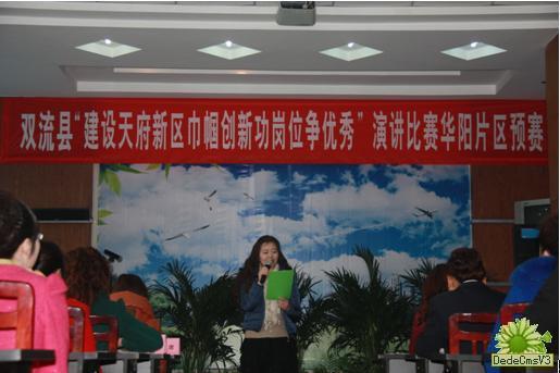 華陽(yáng)街道辦“建天府新區(qū)，巾幗創(chuàng)新功，崗位爭(zhēng)優(yōu)秀”演講預(yù)賽圓滿結(jié)束