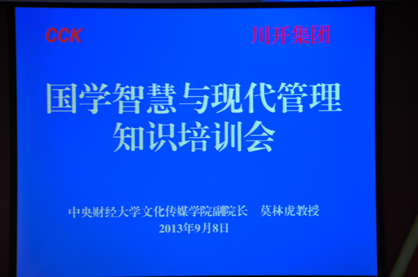 集團(tuán)公司舉行“國(guó)學(xué)智慧與現(xiàn)代化管理專(zhuān)題知識(shí)培訓(xùn)”